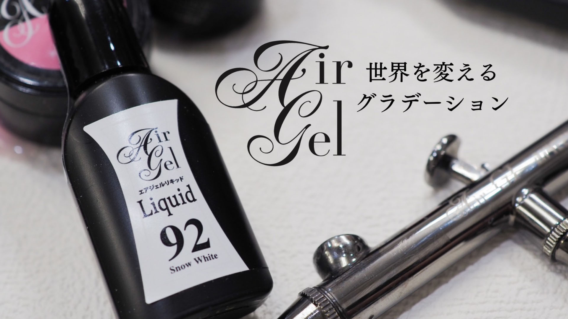 エアジェル｜東京ネイルエキスポ 2024