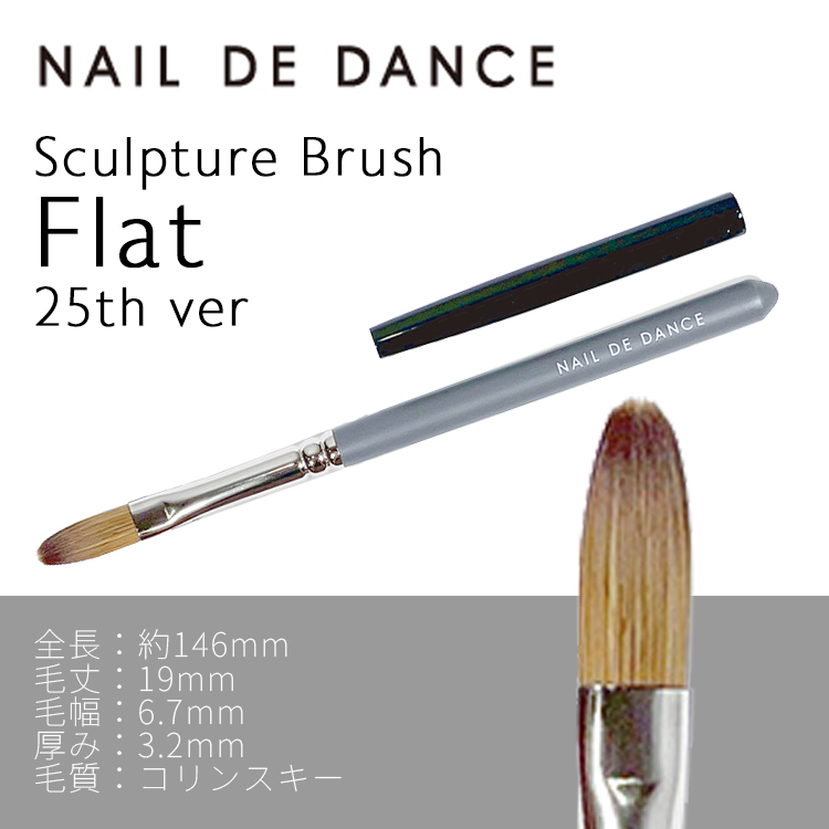 限定 NAIL DE DANCE スカルプチュアブラシ Flat 25th ver.（キャップ