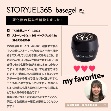 TAT - STORY JEL365 - ベースジェル