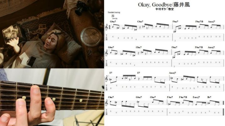 エレキギターでカッティング【Okay, Goodbye/藤井風】オリジナルtab譜