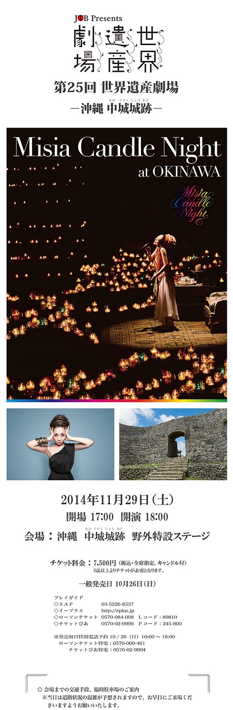 終了]第25回世界遺産劇場－沖縄 中城城跡－ Misia Candle Night at