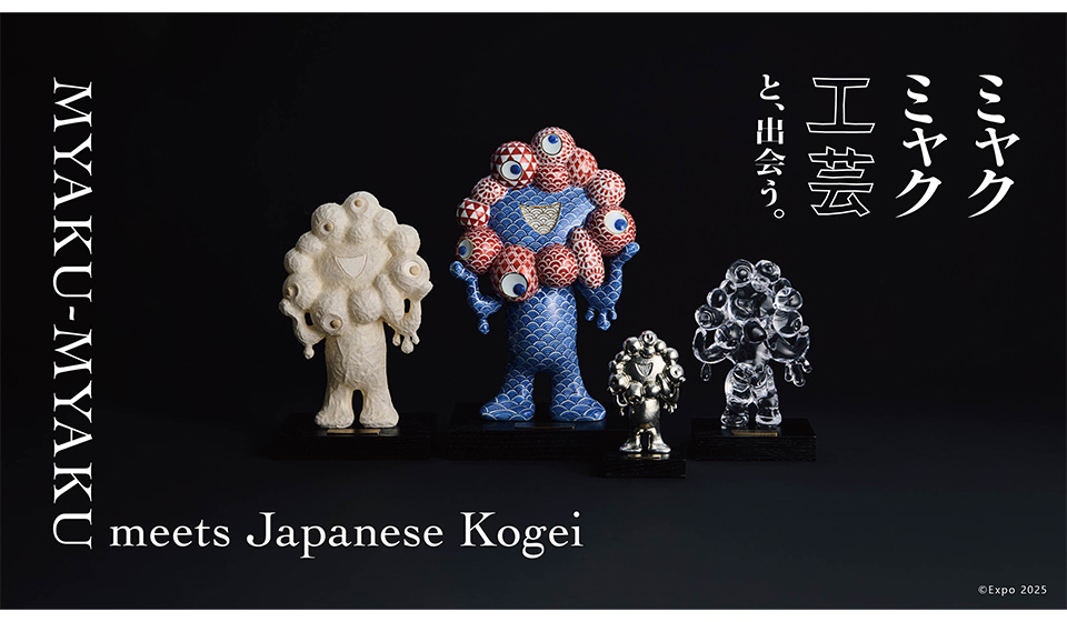 ミャクミャク 工芸と、出会う。」超絶技巧のミャクミャクが大阪・関西