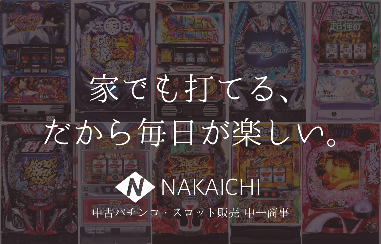 中古パチンコ・中古スロット（家スロ）の実機販売専門店｜中一商事