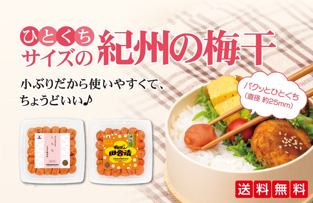 今しか買えない！ひとくちサイズの紀州産南高梅: ｜【紀州梅の里なかた