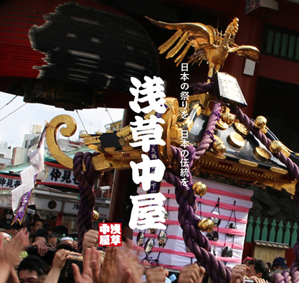 浅草中屋「祭り用品」専門店 オンラインショップ