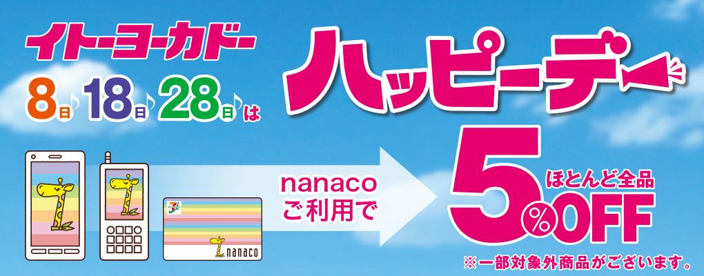 8のつく日はハッピーデー nanacoご利用で5％割引！！｜電子マネー