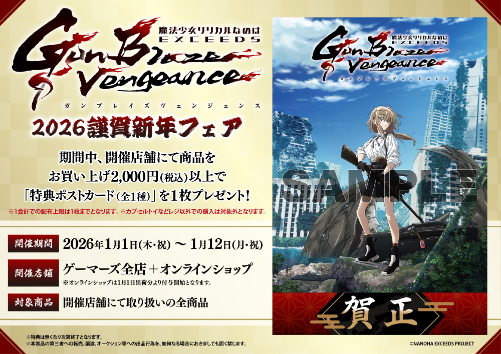 ゲーマーズにてTVアニメ「魔法少女リリカルなのは EXCEEDS Gun Blaze