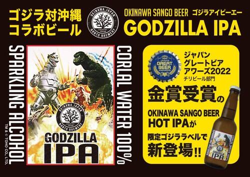 コラボ限定ラベル『GODZILLA IPA（ゴジラアイピーエー）』新登場