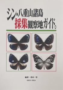 琉球列島採集観察地ガイド／八重山離島採集観察地ガイド／石垣島採集