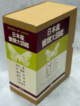 日本産蛾類大図鑑／日本産蛾類生態図鑑