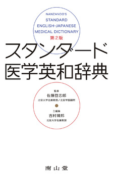 南山堂 / 辞典／用語集／語学 / 診療放射線技師のための医療英語