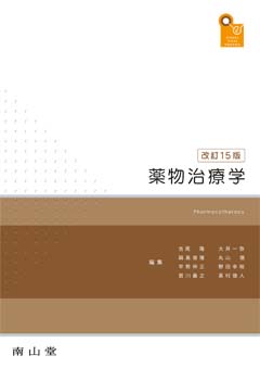 南山堂 / 基礎薬学