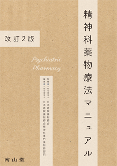 南山堂 / 臨床薬学 / 精神科薬物療法マニュアル