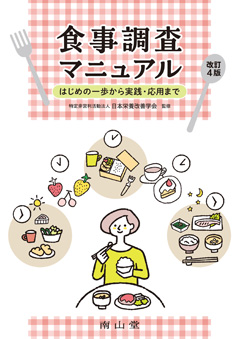 南山堂 / 栄養学 / 食事調査マニュアル