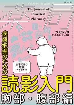 南山堂 / 月刊誌「薬局」 / 2025年9月 Vol.76 No.10