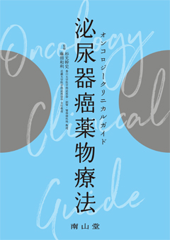 南山堂 / 癌・腫瘍学 / 消化器癌化学療法