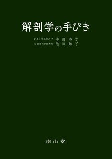 南山堂 / 解剖学 / 解剖学の手びき（オンデマンド・復刻版）