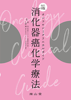 南山堂 / 癌・腫瘍学 / 消化器癌化学療法