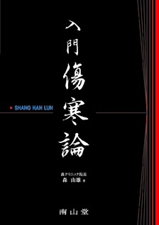 南山堂 / 東洋医学 / 入門 傷寒論
