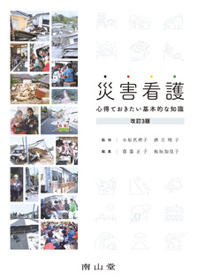 南山堂 / 臨床看護学 / 災害看護