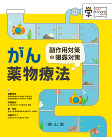 南山堂 / 臨床薬学 / がん薬物療法 副作用対策＆曝露対策