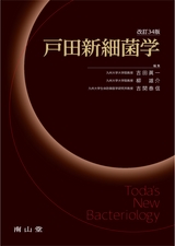 戸田新細菌学 改訂34版 page 1/14 | ActiBook