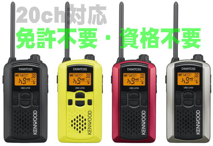 トランシーバー（汎用） 免許不要・資格不要で運用できる特定小電力