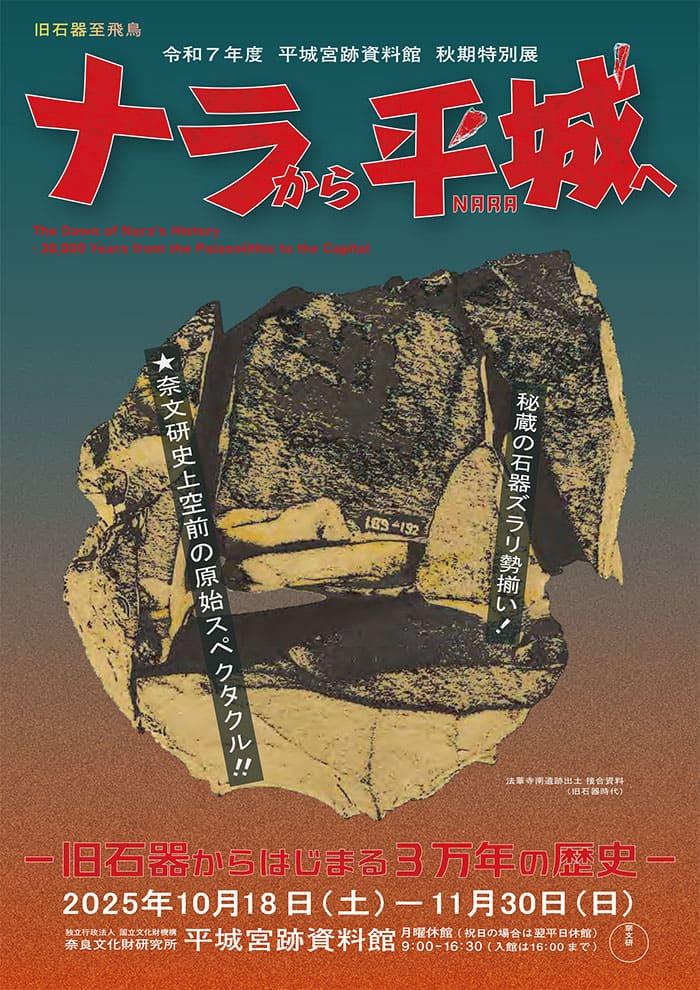 平城宮跡資料館 秋期特別展『ナラから平城(なら)へ－旧石器から