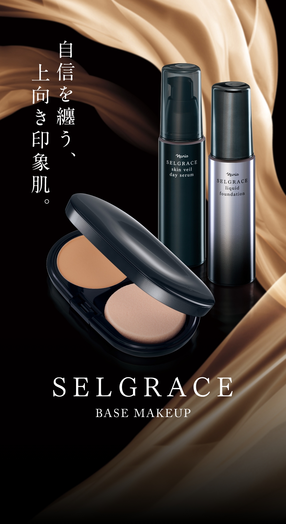 ナリス最高峰の、魅せる上向き印象肌へ。 SELGRACE ベースメイク