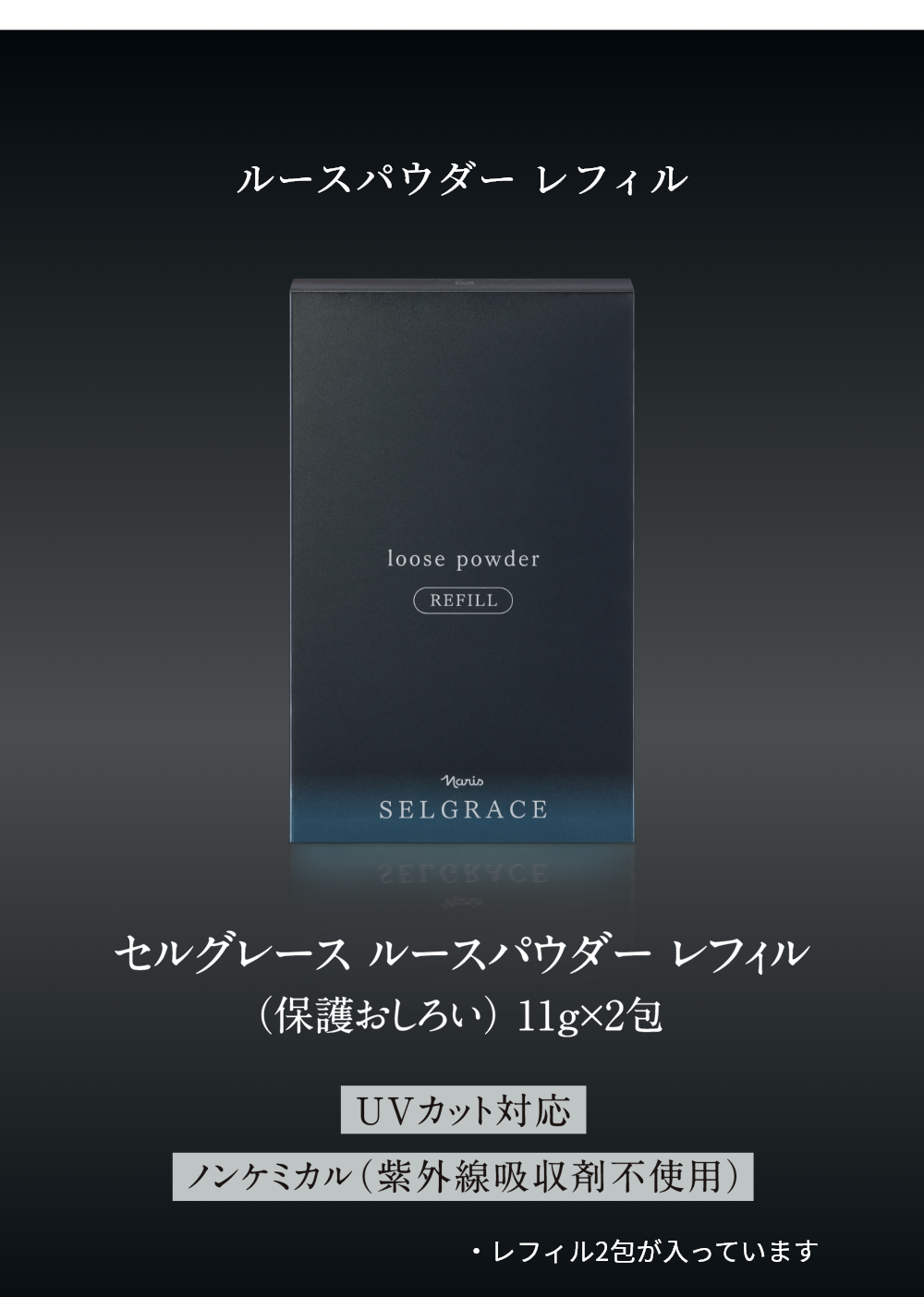 ナリス最高峰の、魅せる上向き印象肌へ。 SELGRACE ベースメイク