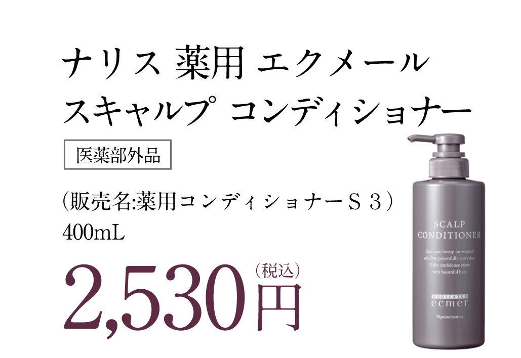 薬用エクメール｜サイエンスで、大人髪に自信を。 | NARIS ONLINE STORE