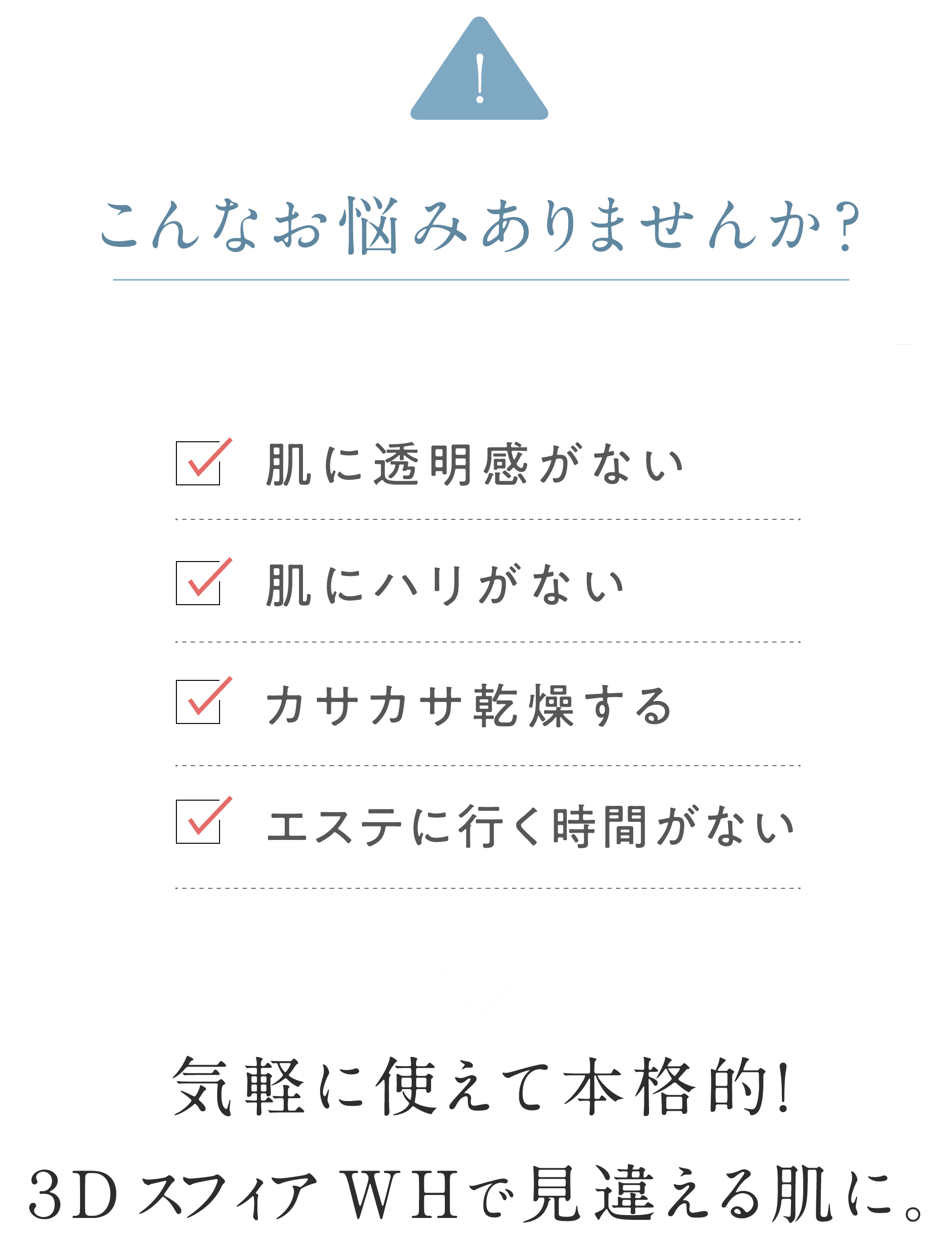 サロンでもおうちでもできる 贅沢美白エステ 「3D スフィア WH