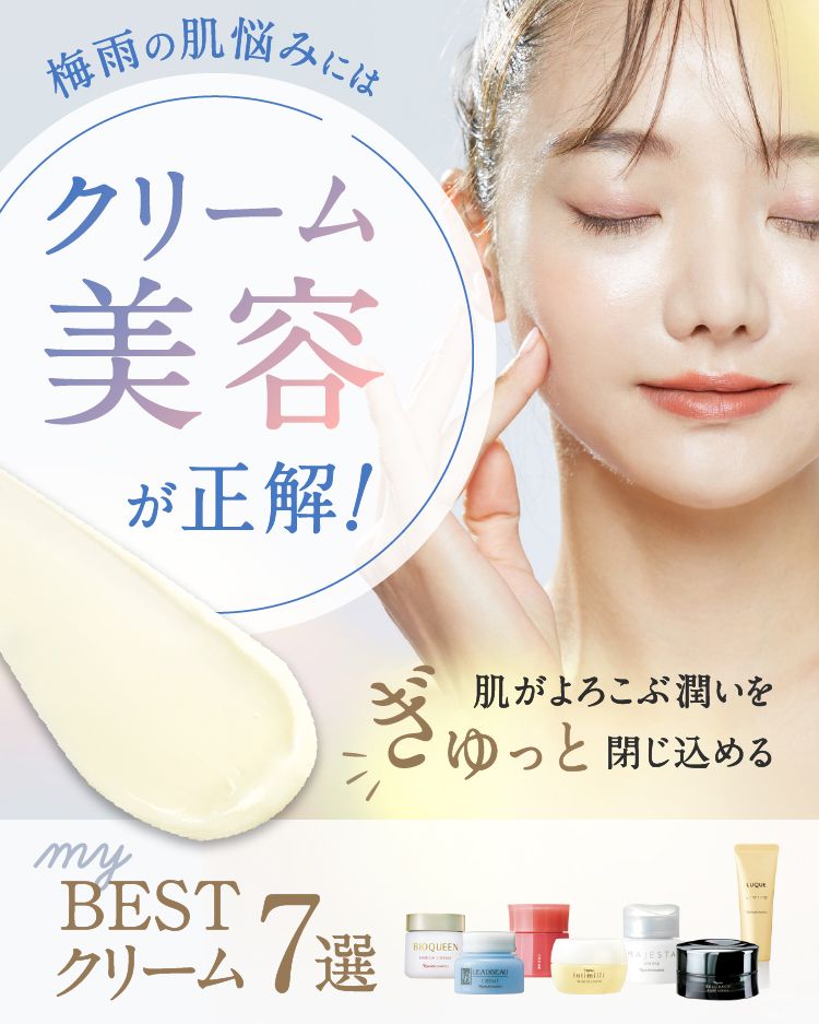 梅雨の肌悩みには「クリーム美容」が正解！ | NARIS ONLINE STORE