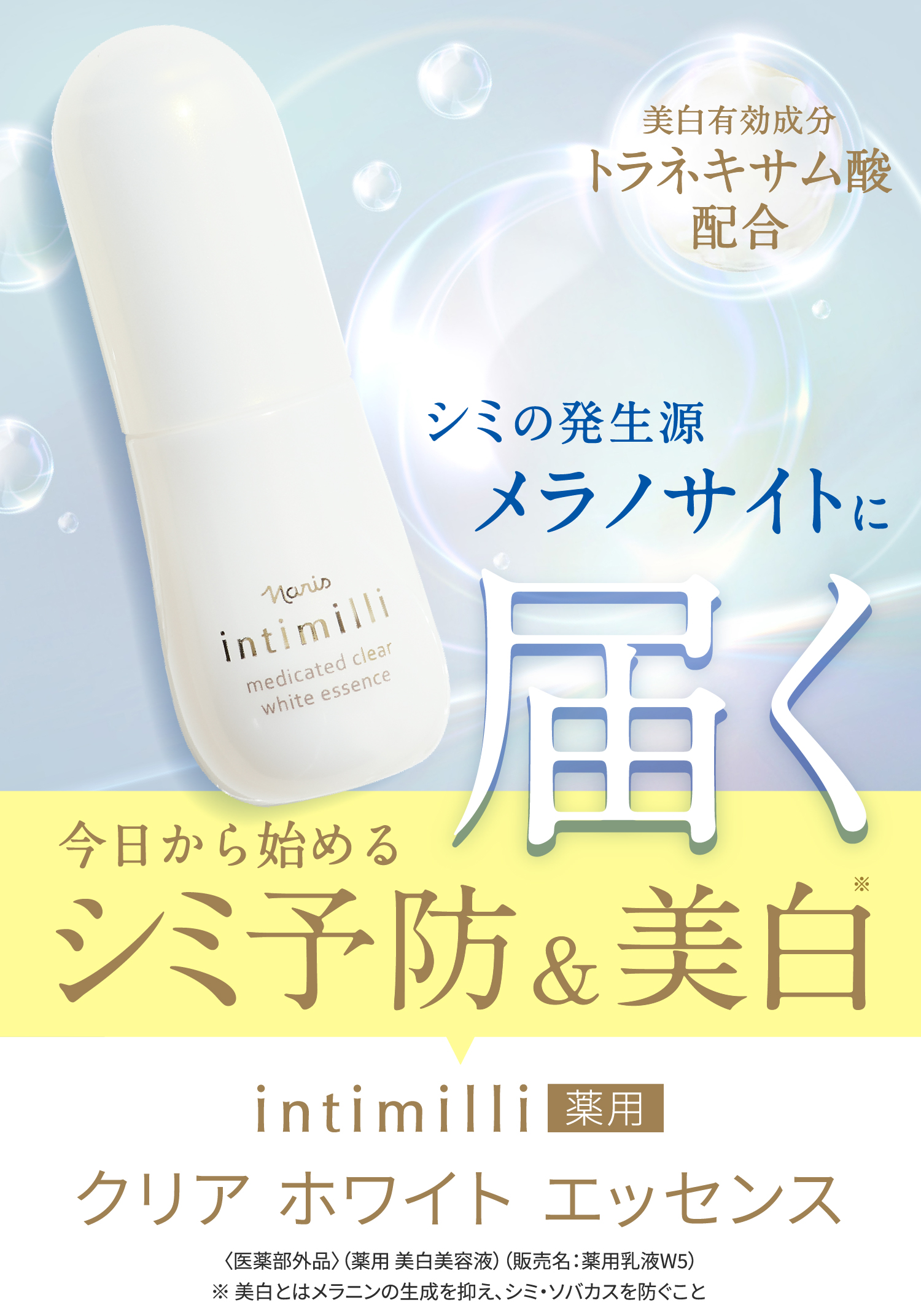 シミの発生源メラノサイトに届く！今日から始めるシミ予防&美白