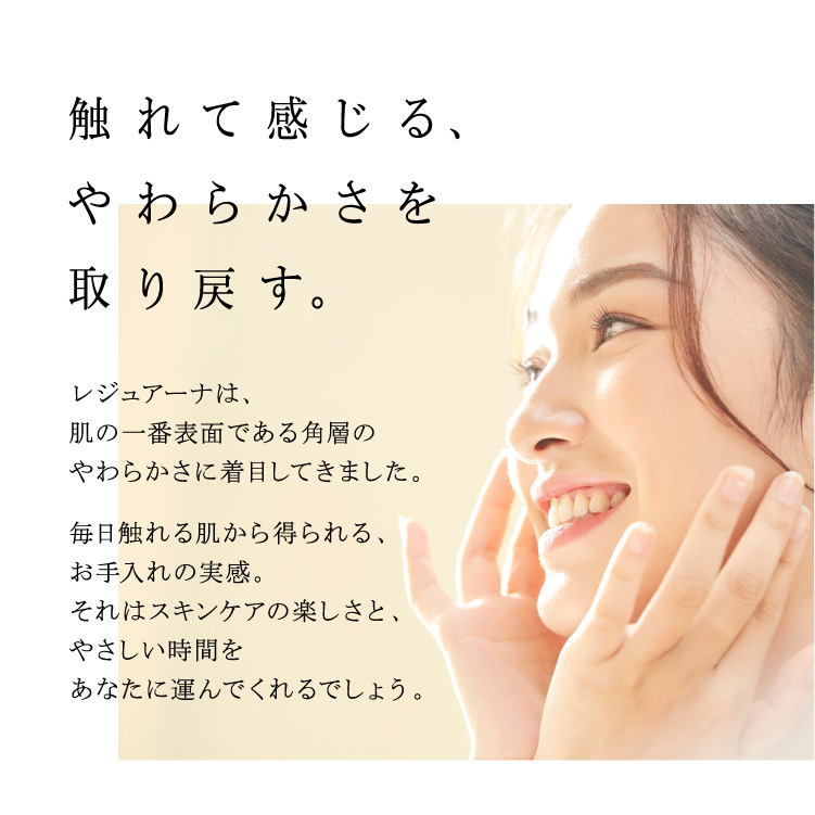 やわらかく、やわらかく、やさしい肌へ。レジュアーナ | NARIS ONLINE