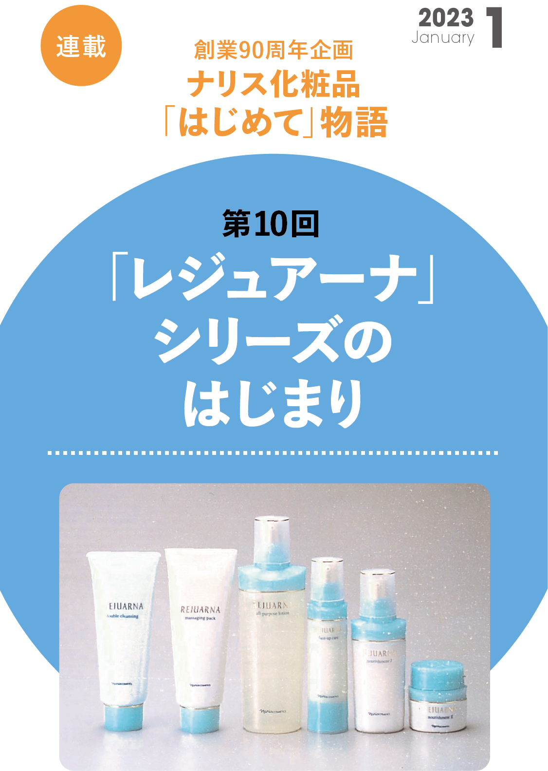 創業90周年企画 ナリス化粧品「はじめて」物語 第10回 | NARIS ONLINE