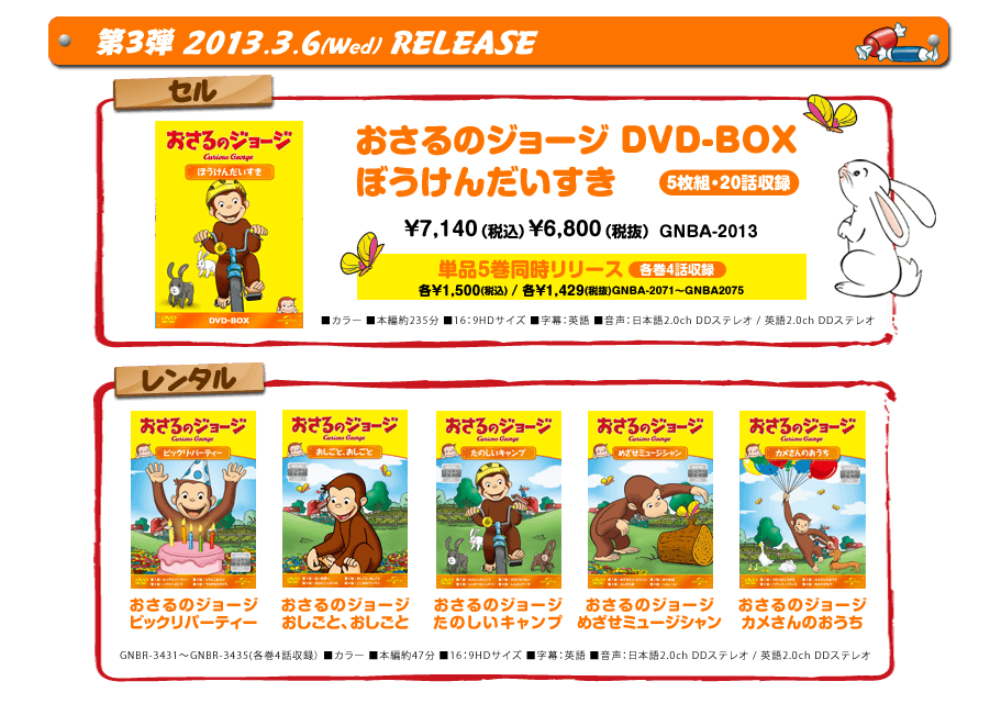おさるのジョージ』2013.1.11 DVD Release