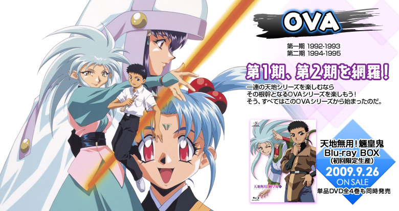 天地無用！魎皇鬼：OVA