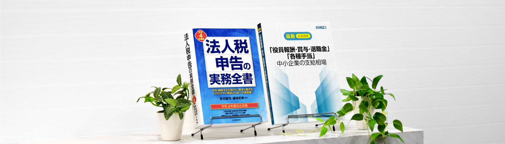 書籍・冊子 - 株式会社エヌ・ジェイ・ハイ・テック
