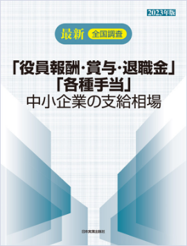 2023年版「役員報酬・賞与・退職金」「各種手当」中小企業の支給相場を