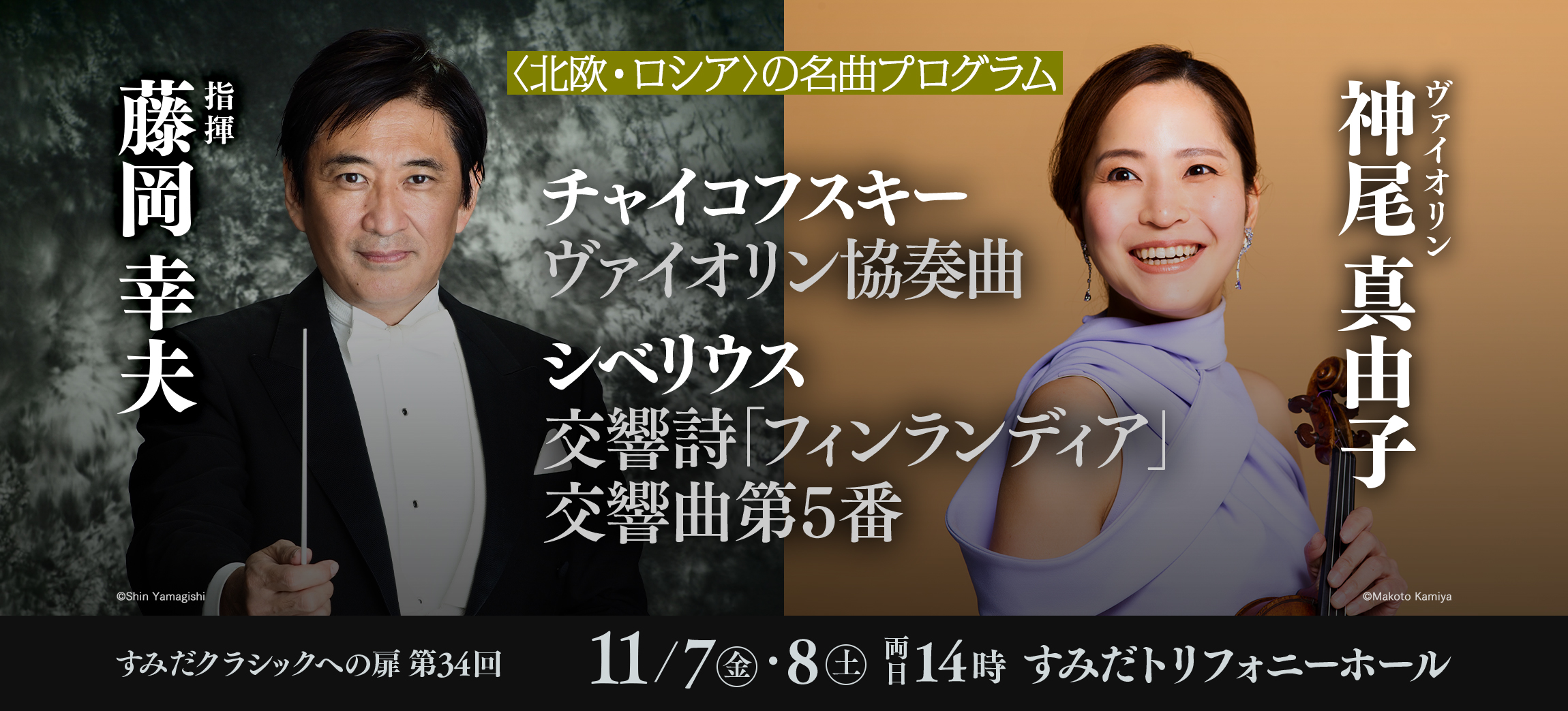 すみだクラシックへの扉 #34（金） | [公式]新日本フィルハーモニー