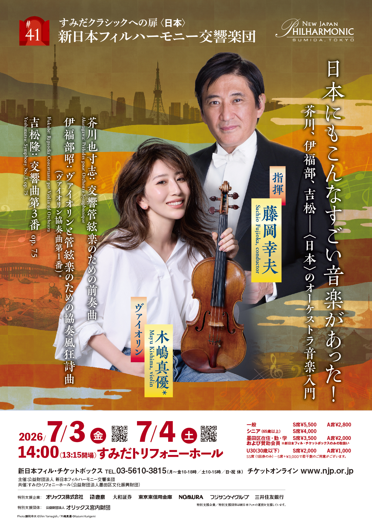 すみだクラシックへの扉 #41（金） | [公式]新日本フィルハーモニー