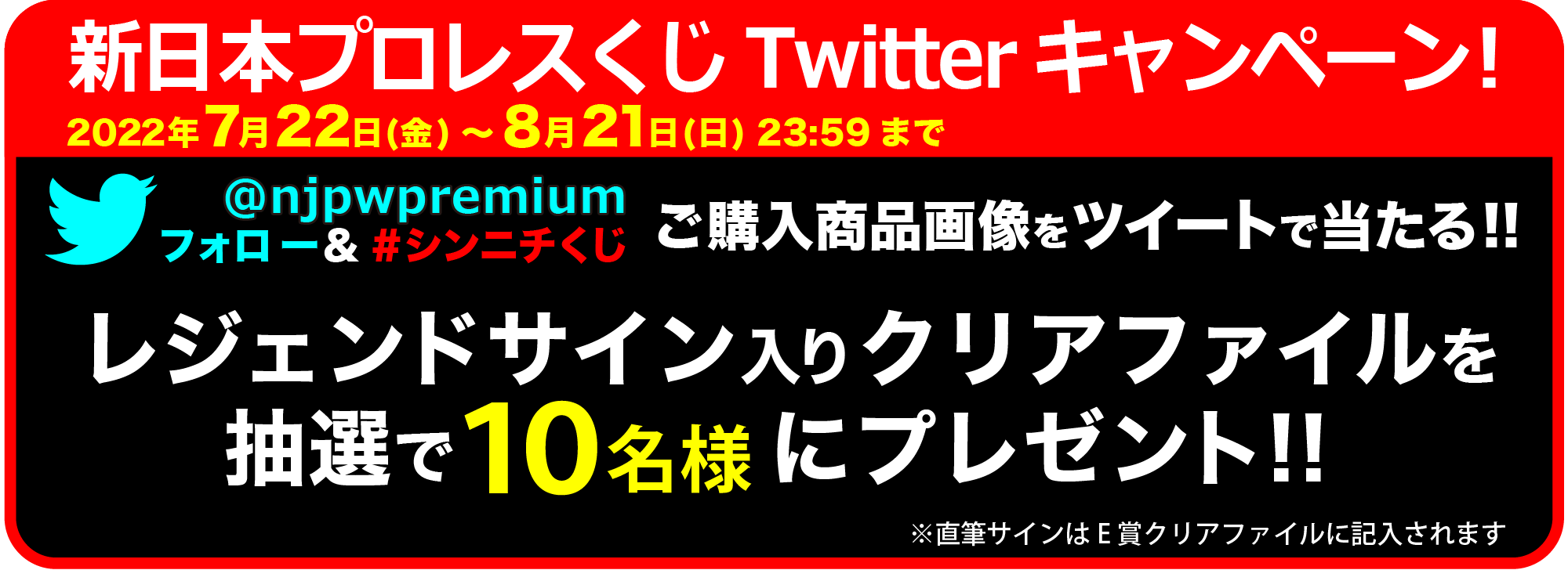 新日本プロレス くじ 10月16日(土)〜発売!!