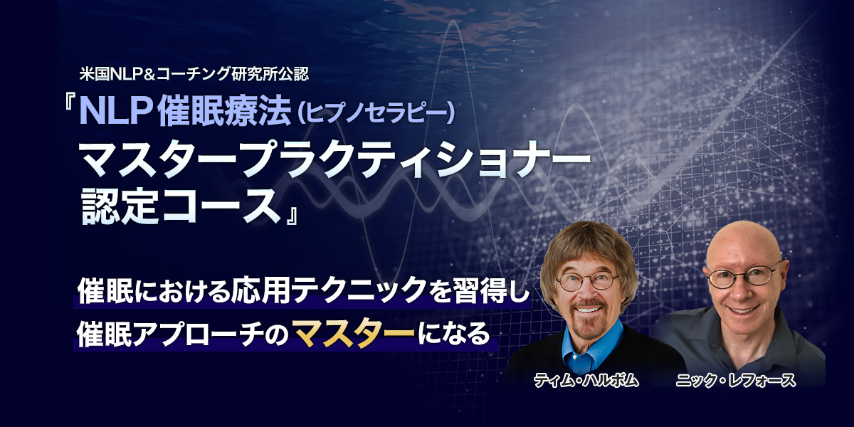 NLP催眠療法（ヒプノセラピー）マスタープラクティショナー認定コース