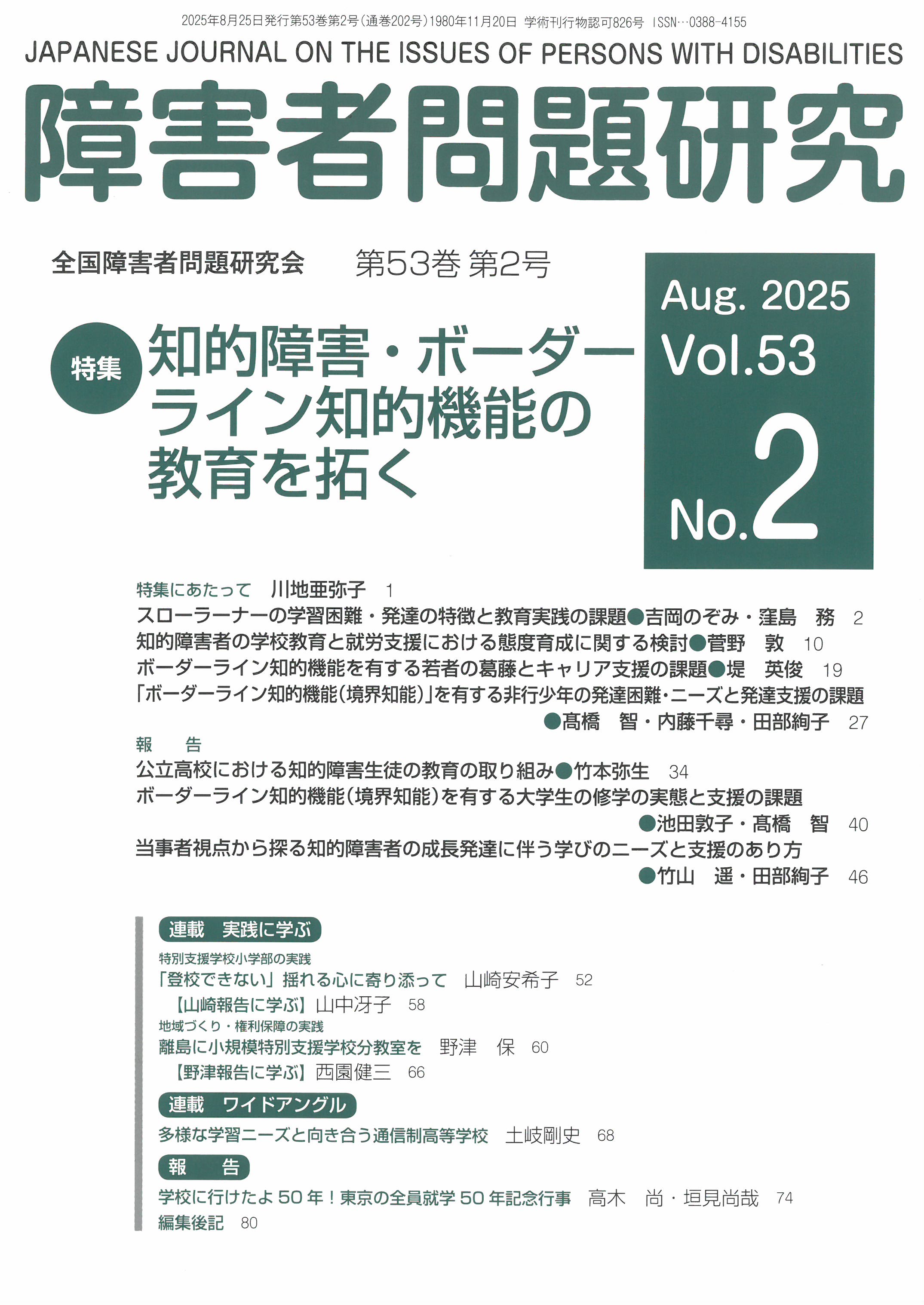 障害者問題研究53巻2号 知的障害・ボーダーライン知的機能の教育を拓く