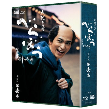大河ドラマ べらぼう～蔦重栄華乃夢噺～ 完全版 第壱集 ブルーレイ 全4