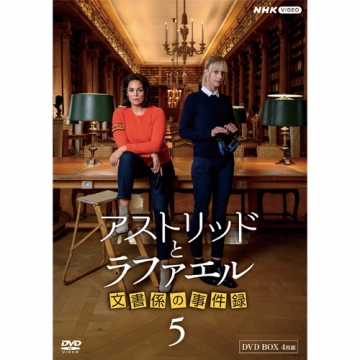 アストリッドとラファエル 文書係の事件録 シーズン5 DVD-BOX 全4枚