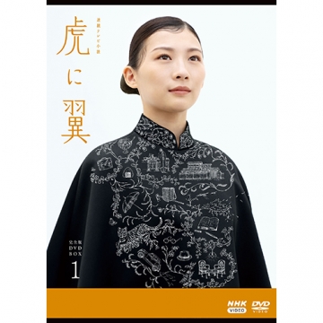 連続テレビ小説 虎に翼 完全版 DVD-BOX1 全4枚｜国内ドラマ｜DVD