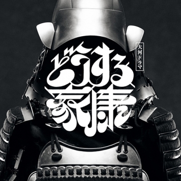 大河ドラマ「どうする家康」オリジナル・サウンドトラック Vol.2 CD