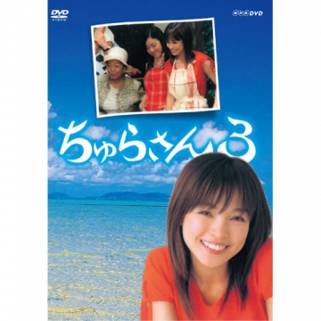連続テレビ小説 ちゅらさん3 全2枚｜国内ドラマ｜DVD